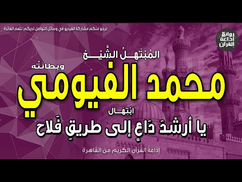 الشيخ محمد الفيومي وبطانته ابتهال يا أرشد داع إلى طريق فلاح يا حامل ذكر يفوق ضوء صباح إذاعة