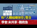 盼「人體組織保存」整合 學會：未共享、難救急