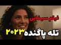 بهترین فیلم های کوتاه ۲۰۲۵دوبله فارسی هیجان انگیز وترسناک تله پاگنده ۲۰۲۳ Movie 