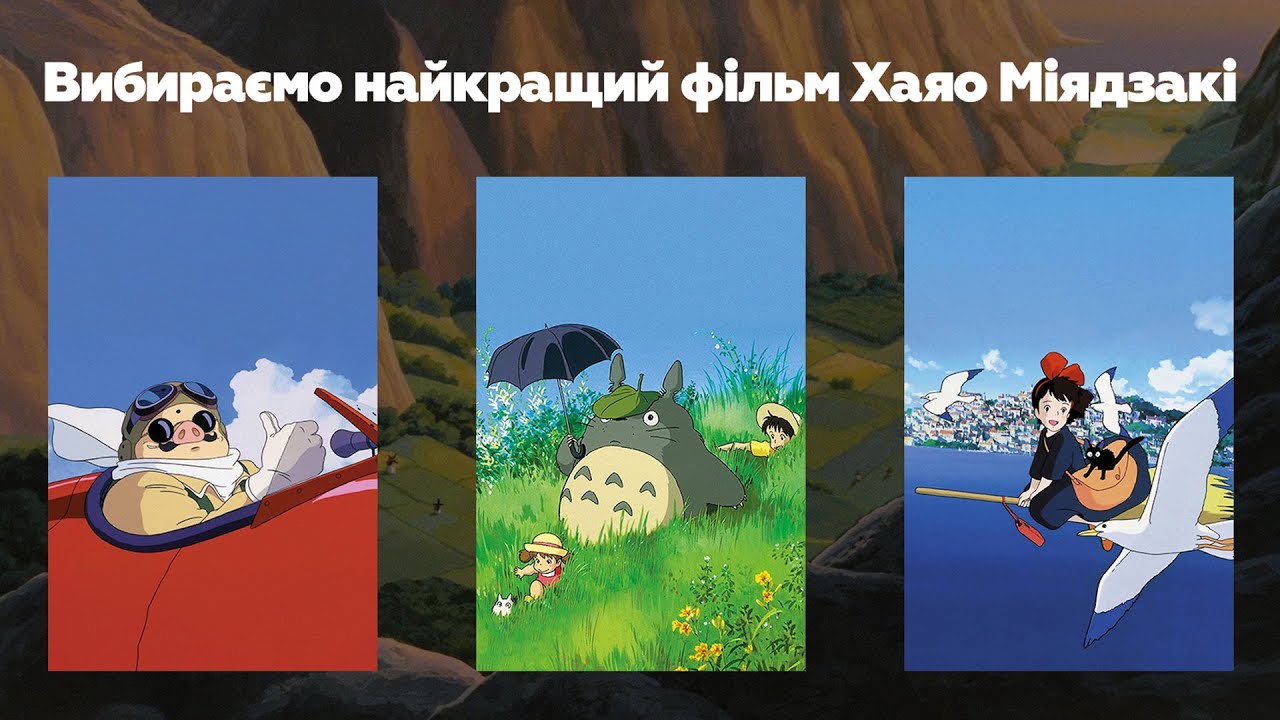 Обираємо найкращий фільм Хаяо Міядзакі