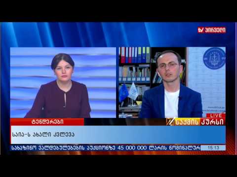 საია-ს ახალი კვლევა ტენდერებზე