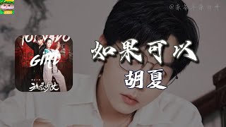 如果可以｜胡夏 電視劇《旋風少女第二季》插曲「如果可以去到你 去的地方 是不是一切的願望 都可以渺小到看不到」【動態歌詞】