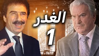 مسلسل الغدر الحلقة 1 - النسخة الأصلية والطويلة