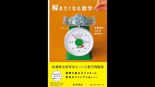 【紹介】解きたくなる数学 （佐藤 雅彦,大島 遼,廣瀬 隼也）