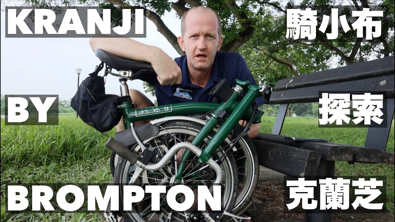 Exploring Singapore by Brompton: Kranji (crocodiles, goats and Bollywood) 騎小布探索克蘭芝 (有中文字幕)