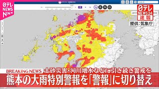 【速報】熊本7市町の「大雨特別警報」を「大雨警報」に切り替え  引き続き厳重な警戒呼びかけ