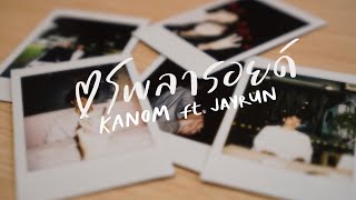 Video thumbnail of "KANOM - โพลารอยด์ (Polaroid) feat. JAYRUN (OFFICIAL MV)"