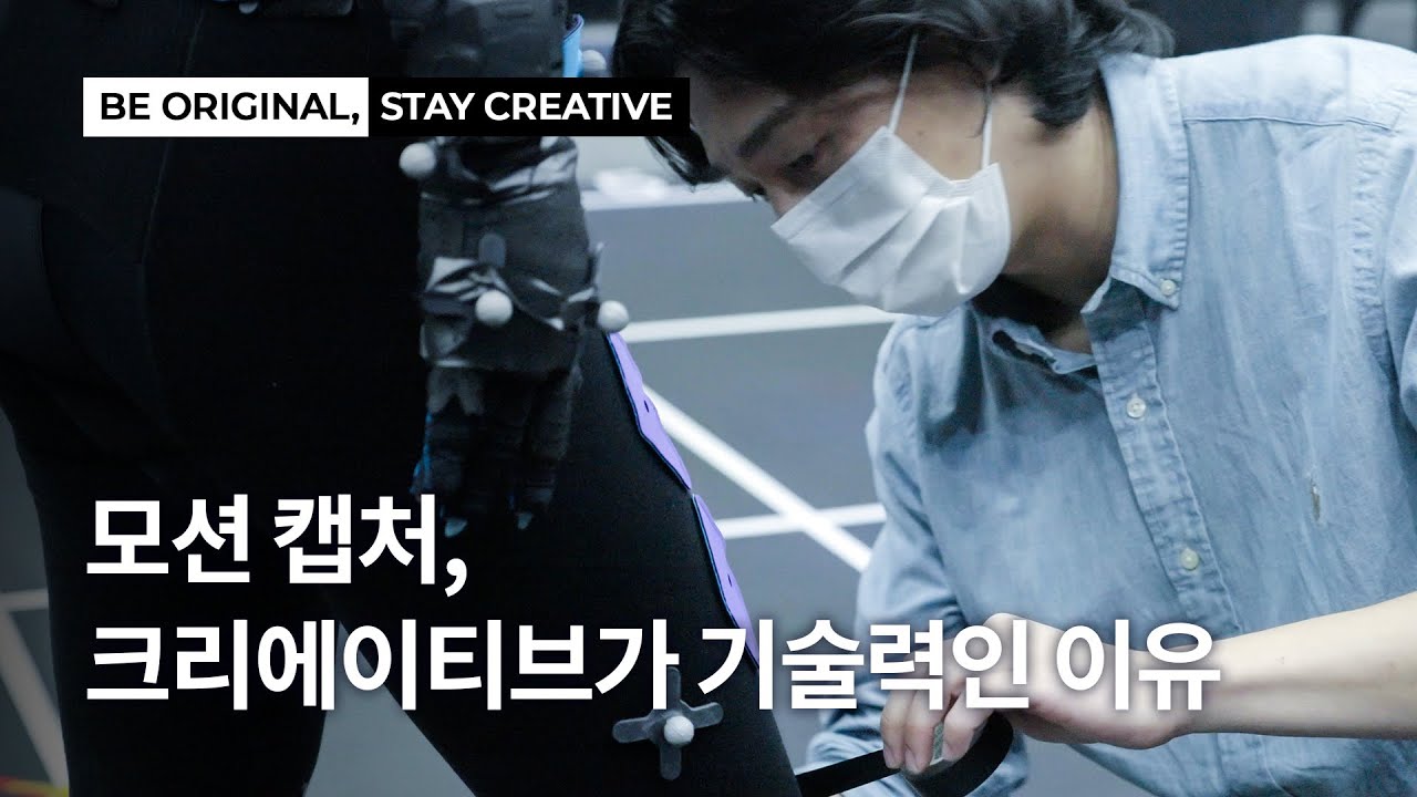 모션 캡처가 만들어내는 게임 속 디테일ㅣBE ORIGINAL, STAY CREATIVEㅣ크래프톤