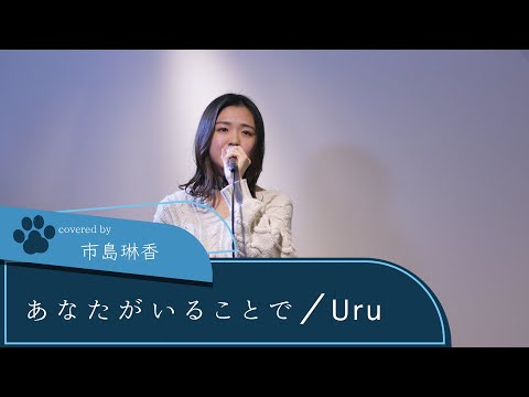 【LIVE録音】あなたがいることで/Uru 日曜劇場「テセウスの船」主題歌  Covered by 市島琳香