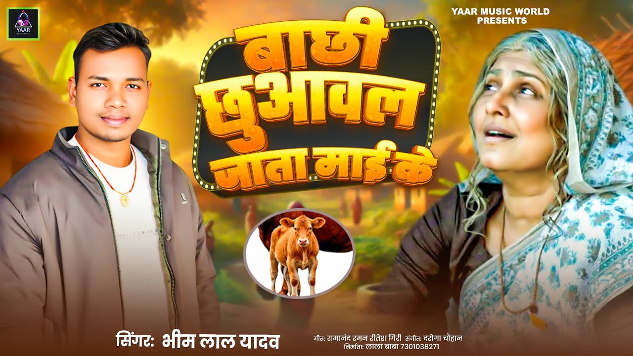| बाछी छुआवल जाता माई के | #Bhim_Lal_Yadav Ka New Pyar Bhara #Geet Bachhi Chhuaawal Jata Mai Ke Hits