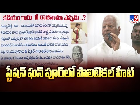 స్టేషన్ ఘన్ పూర్ లో పొలిటికల్ హీట్ - TV9 - TV9