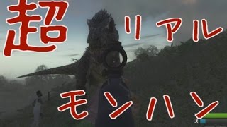 リアル過ぎるモンスターハンター！theHunter: Primal実況プレイ