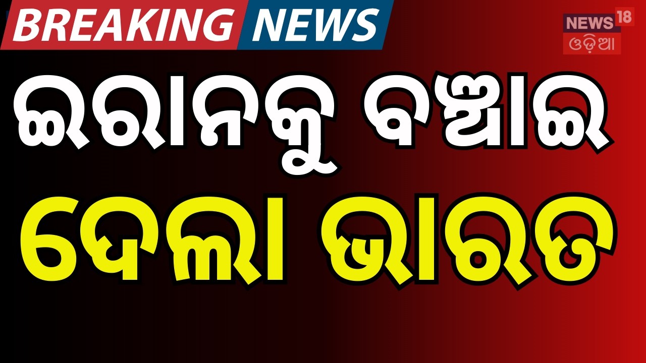 ଇରାନକୁ ବଞ୍ଚାଇ ଦେଲା ଭାରତ ! India Allows Iranian Ship Iris Lavan to Dock at Kochi । N18G