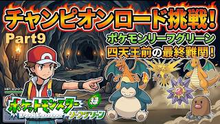 いざチャンピオンロードへ！ポケモンリーフグリーン #9【Pokémon FRLG