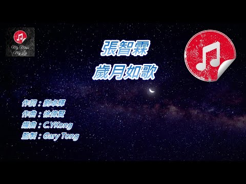 [原版伴奏] 張智霖 歲月如歌 (KTV 消音伴奏)