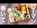 くるくるかわいい！ピーマンチーズ肉巻き弁当〜包丁もまな板もいらない【 10分弁当 】 【 bento 】(365)
