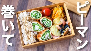くるくるかわいい！ピーマンチーズ肉巻き弁当〜包丁もまな板もいらない【 10分弁当 】 【 bento 】(365)