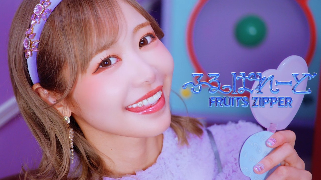 MV Teaser 仲川瑠夏】FRUITS ZIPPER『ふるっぱれーど』 - YouTube