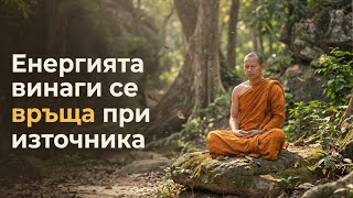 Download Lagu Законът на вселената това, което даваш, винаги се връща — Будизъм MP3