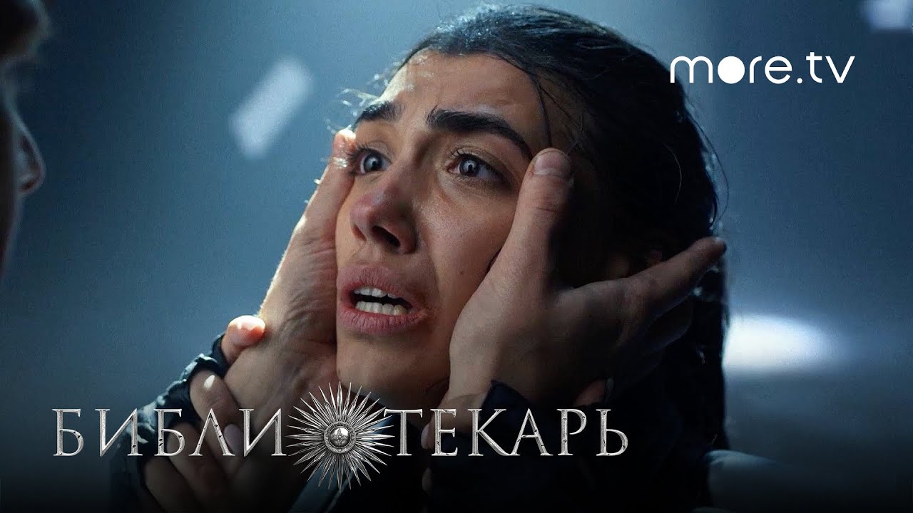 Сериал Библиотекарь 8 Серия | Превью (2023) More Originals.