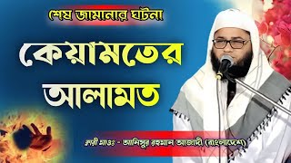 কেয়ামতের আলামত 2023  ||  শেষ জামানা  ||  Kari Anisur Rahman Azadi  |   ক্বারী আনিসুর রহমান আজাদী  |