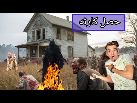 التكمله الكبير هجم علينا ولاكن حصل كارثه كبيره 💔😰