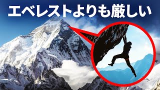 エベレストでさえマシに感じる最難関の山