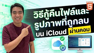 วิธีกู้คืนไฟล์และรูปภาพที่ถูกลบบน iCloud #catch5 #icloud #iphone #ipad #ios screenshot 4