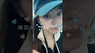 【韓国美容】韓国江南で初の美容クリニックに行ってきた🧚🏻🫧 #xeniaclinic #渡韓 #肌管理 #ボトックス #美容 #垢抜け #自分磨き #韓国美容 #韓国 #韓国vlog #韓国旅行