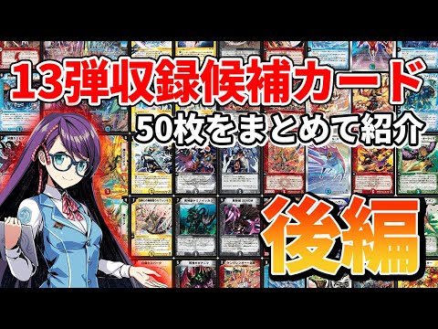 デュエプレ】スーパーデッキからも実装期待！13弾収録候補カード50選
