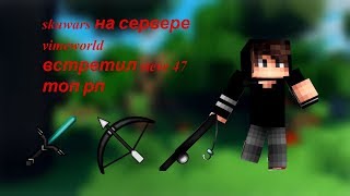 топовый ресурпак для skywarsa (skywars vimeworld) встретил стива 47