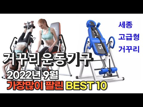 광고 2022년 9월 거꾸리운동기구 판매 추천순위 TOP10 가성비 평점 후기 비교