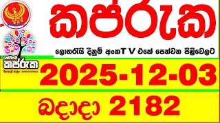 Kapruka 2182 2025.12.03 Today Dlb Lottery Result අද කපරක දනම පරතඵල Dlb Lotherai Dinum Anka