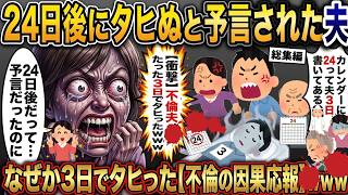 【スカッと怖い話】24日後にﾀﾋぬと予言された夫→なぜか3日でﾀﾋんだ…【2ch修羅場スレ・ゆっくり解説】#2ch #スカッとする話 #修羅場