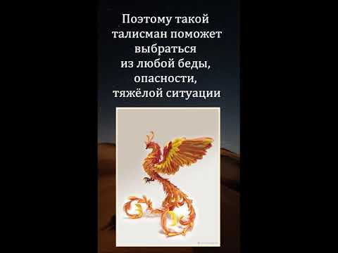 Птица Феникс - мощный талисман от бед, опасности и выход из тяжёлых ситуаций от @mr.ulibka8469