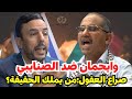 مواجهة كلامية عنيفة بين ويحمان والصنايبي من الصادق مواجهة كلامية عنيفة بين ويحمان والصنايبي من الصادق
