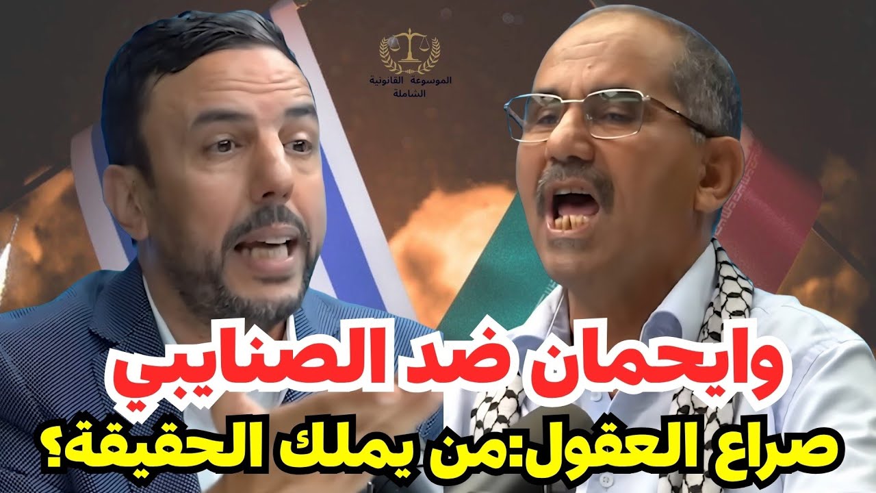 مواجهة كلامية عنيفة بين ويحمان والصنايبي..من الصادق⁉️