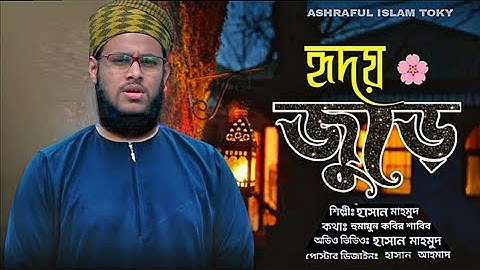 হৃদয় জুড়ে | তোমারি প্রেম | হাসান মাহমুদ | Hridoy Jure Tumhari Prem | Hasan Mahmud