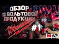 Обзор 12 вольтовой продукции Milwaukee часть 1