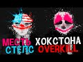 PAYDAY 2 Месть Хокстона - Стелс прохождение OVERKILL