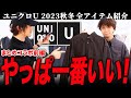 ユニクロU全型見てきたのでレポート！今回過去最高の出来です。