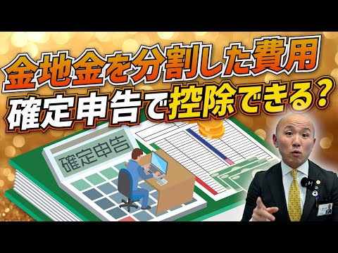 金地金を分割した費用、確定申告で控除できるのか？｜リファスタ