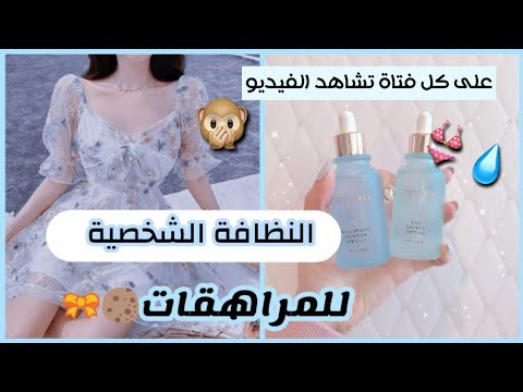 [⁦🌨️⁩] طرق النظافة الشخصية للمراهقات || على كل فتاة مشاهدة الفيديو 🎥⁦☁️⁩