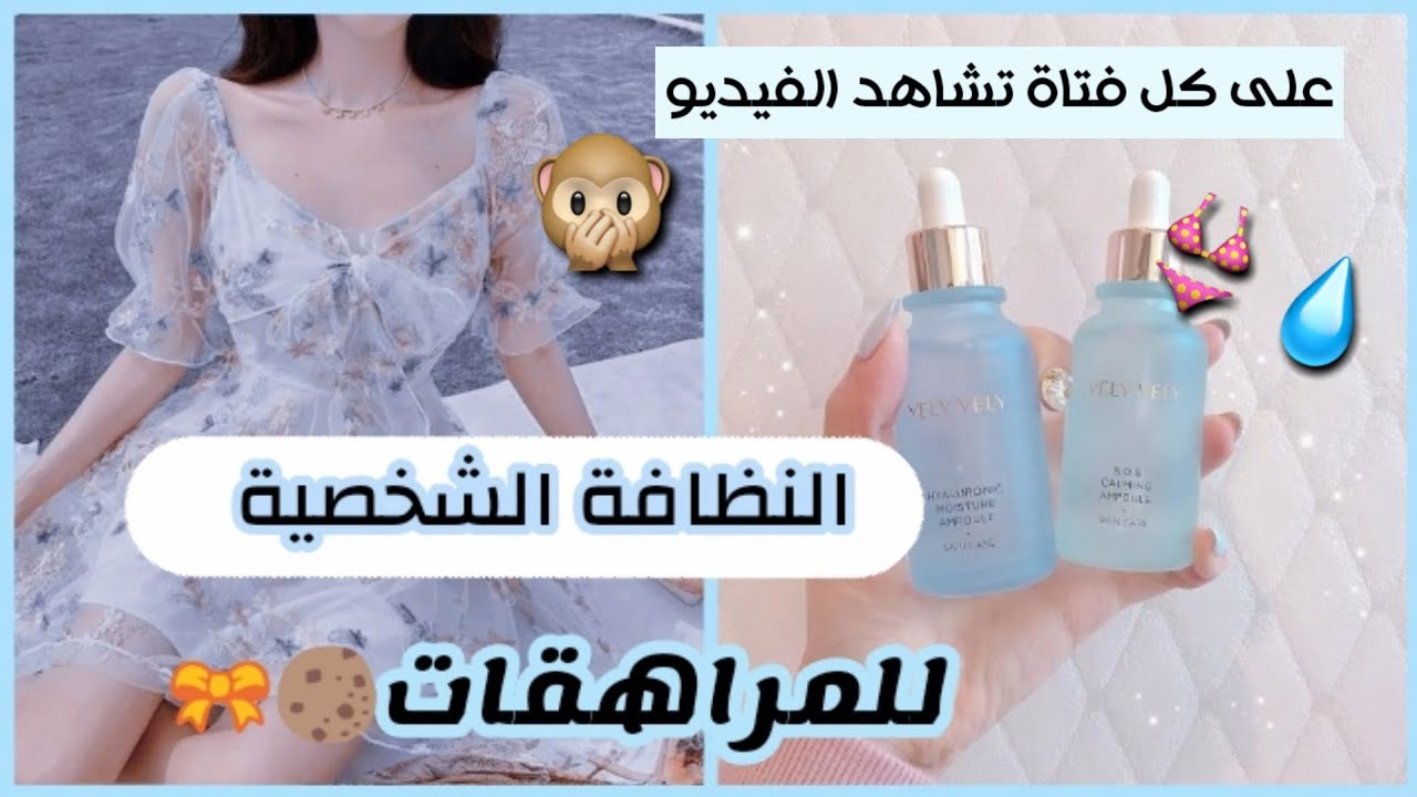 [⁦🌨️⁩] طرق النظافة الشخصية للمراهقات || على كل فتاة مشاهدة الفيديو 🎥⁦☁️⁩