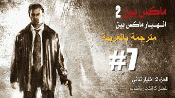 تختيم لعبة ماكس باين 2 [ تفجير ] مترحم عربي 7# _ Max Payne 2