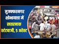 Muzaffarnagar Hungama: शोभा यात्रा में हुड़दंग-स्टंटबाजी का मामला | India TV