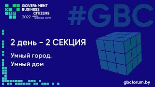 2-ой GBC форум  18-19 мая 2022 - 2-ой день Секция 2