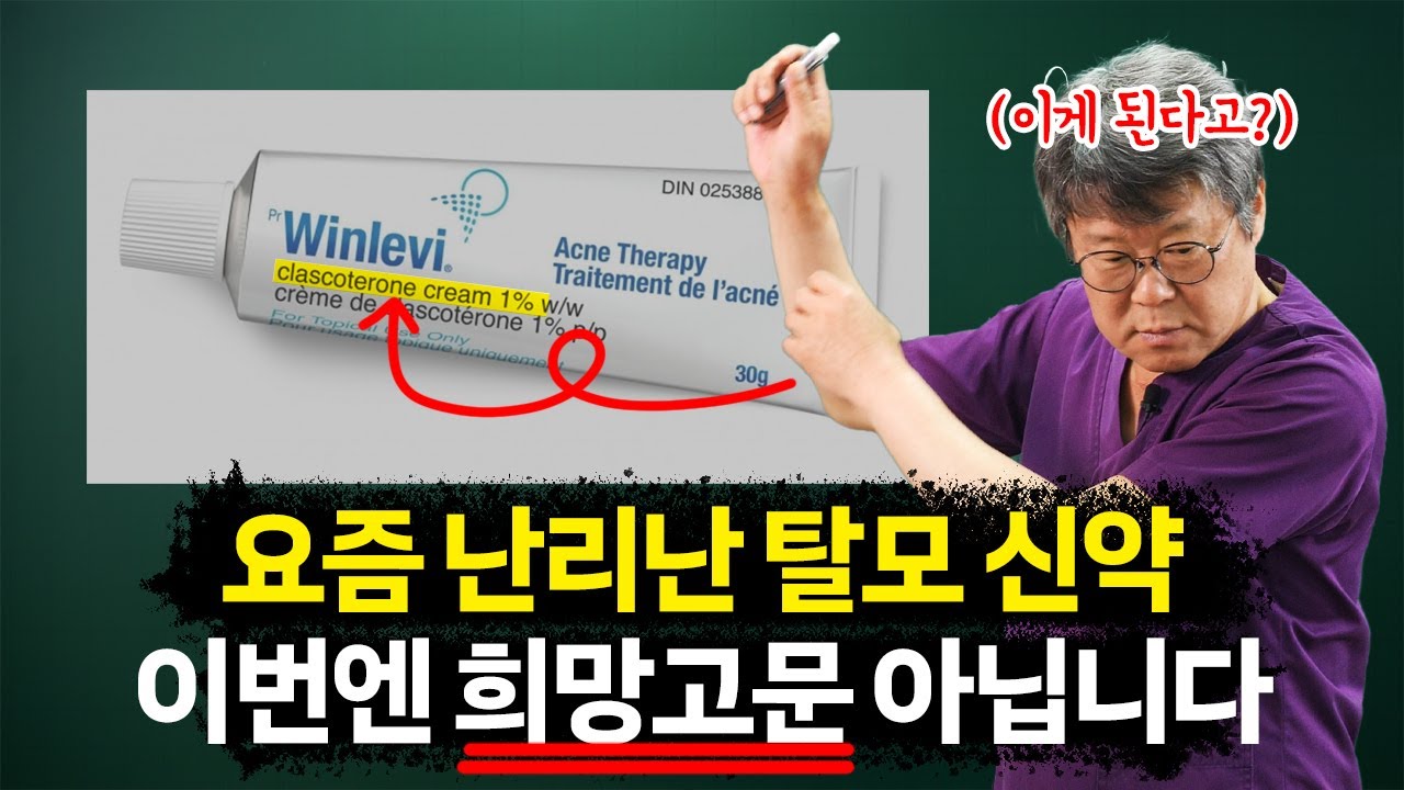 탈모약 신약 뉴스, 그동안 많이 속으셨죠? 이번엔 진짜입니다. ㅣ클라스코테론 5% 왜 혁신인가?