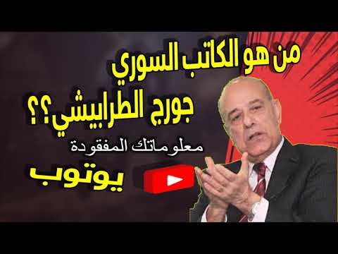 من هو الكاتب السوري جورج الطرابيشي تعرف على جوهرتك حلقة اليوم