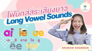 Long Vowel Sounds Phonics|| โฟนิค โฟนิกส์สระเสียงยาว ครบทุกเสียง ai ee ie oa ue ||ครูโบว์ EngBrain